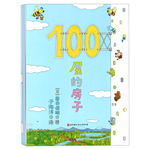 100层的房子正版精装幼儿童书绘本2-8岁幼儿童读物纵开式图画书书籍儿童科普绘本早教启蒙书籍想象力图画书岩井俊雄9787530497029-图3