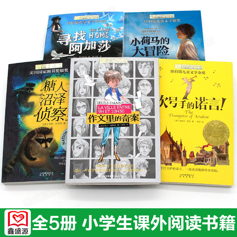 正版 长青藤小说书系 小荷马的大冒险 吹号手的诺言 糖人沼泽侦察兵寻找阿加莎作文里的奇案 全5册小学生三四年级课青少年儿童青春