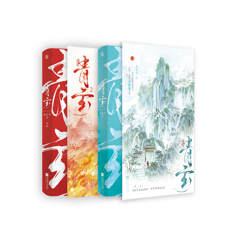 正版亲签青玄套装原名满门反派疯批唯有师妹逗比未小兮著新增番外大女主群像古言仙侠小说,淘宝优惠券,粉丝福利购,淘宝优惠卷