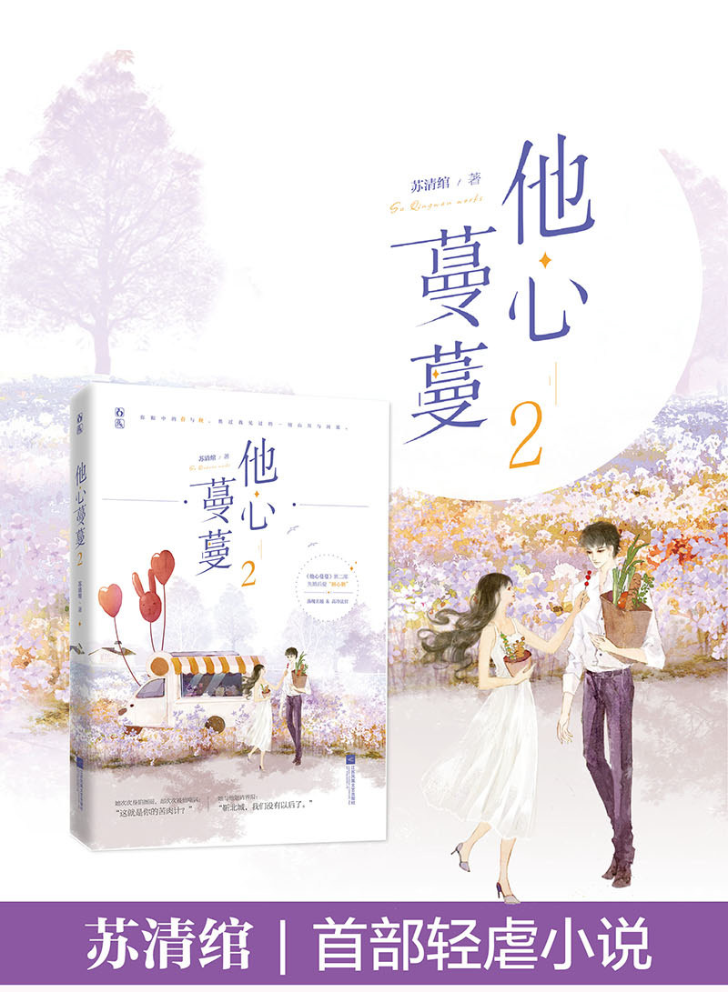 正版现货他心蔓蔓2苏清绾作品花火 限量签名 特签卡发完即止魅丽官方店 魅丽图书专营 淘优券