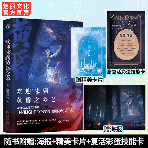 正版亲签 欢迎来到黄昏之乡2原名欢迎来到噩梦游戏  薄暮冰轮著无限流双男主小说 - 图2