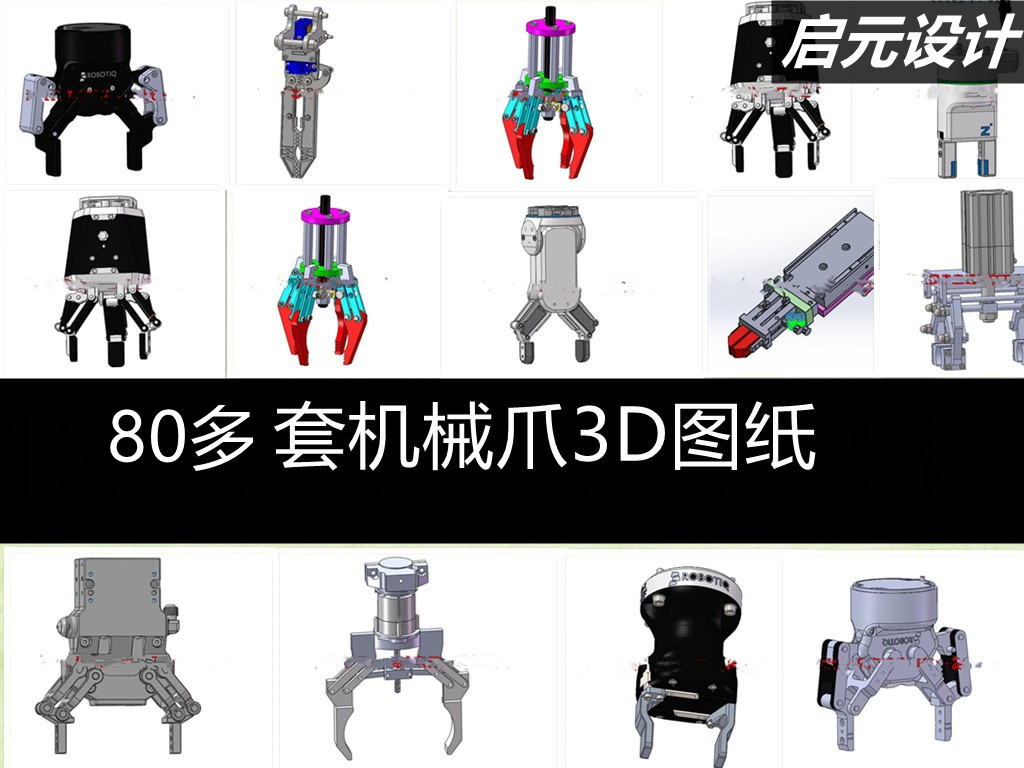 80多套机械爪图纸机械手夹具三爪四指夹爪爪子三维夹持器抓手3D图 - 图0