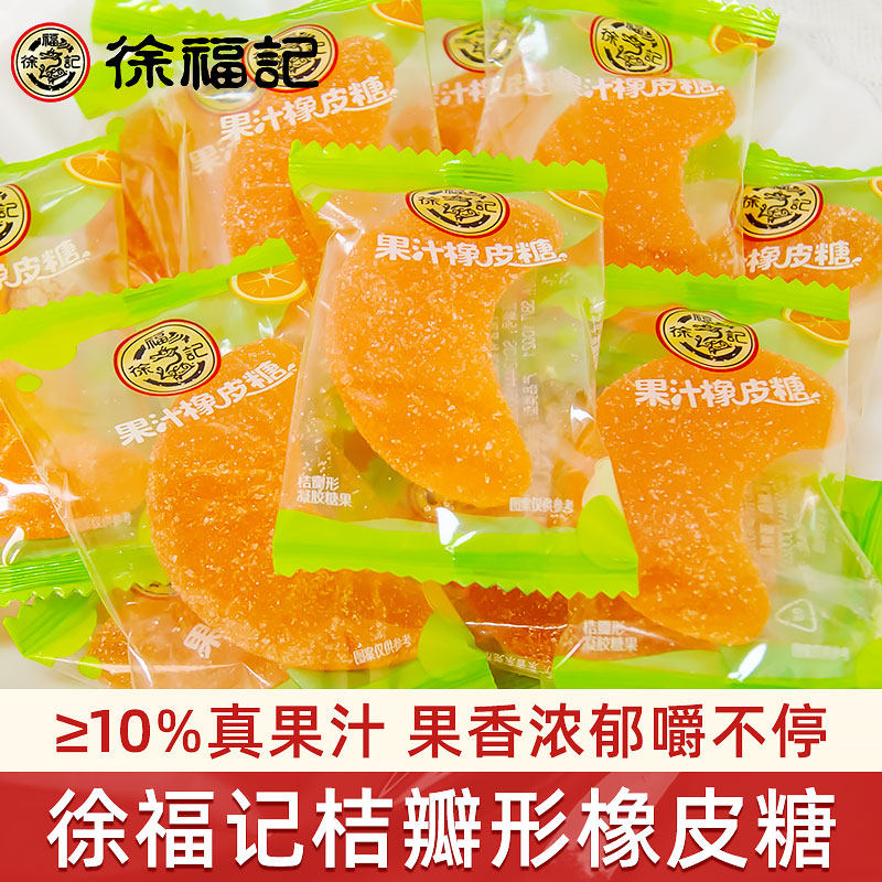 徐福记果汁橡皮糖500g软糖水果味喜糖儿童休闲零食散装婚庆怀旧糖,淘宝优惠券,粉丝福利购,淘宝优惠卷