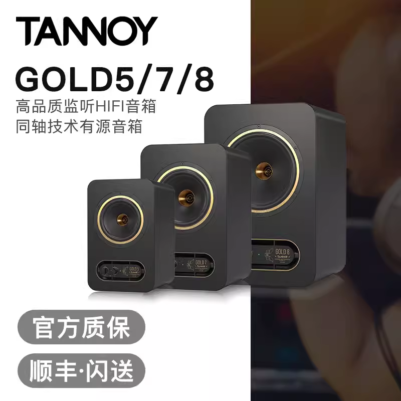 Tannoy/天朗 GOLD5 7 8黄金系列有源同轴监听音箱书架HIFI音响-图0