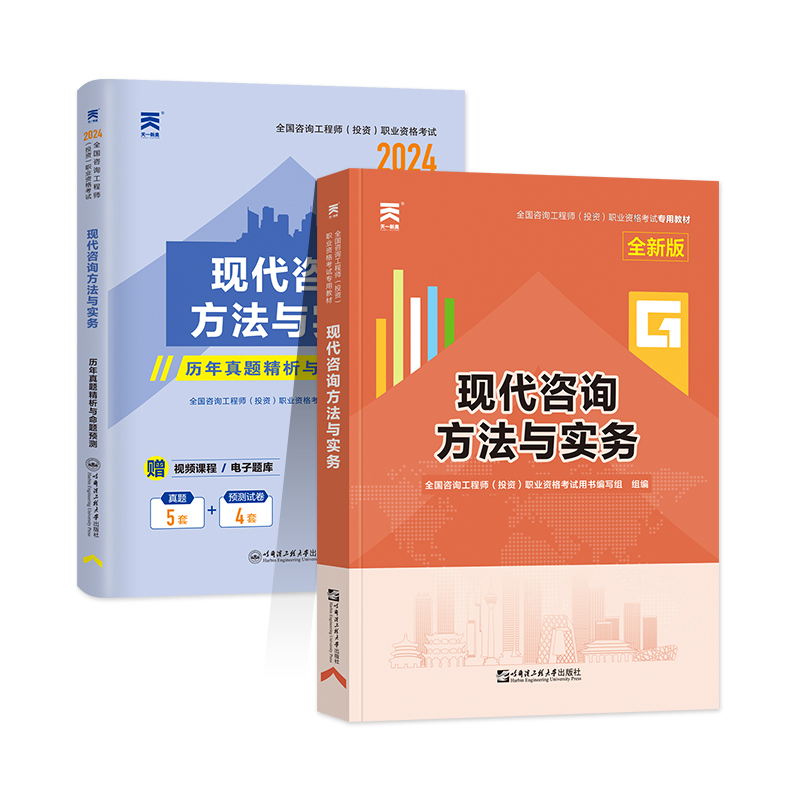 咨询方法与实务】注册咨询工程师2024教材辅导用书现代咨询方法与实务全国咨询工程师投资职业资格考试教材本真题试卷模拟章节习题-图0