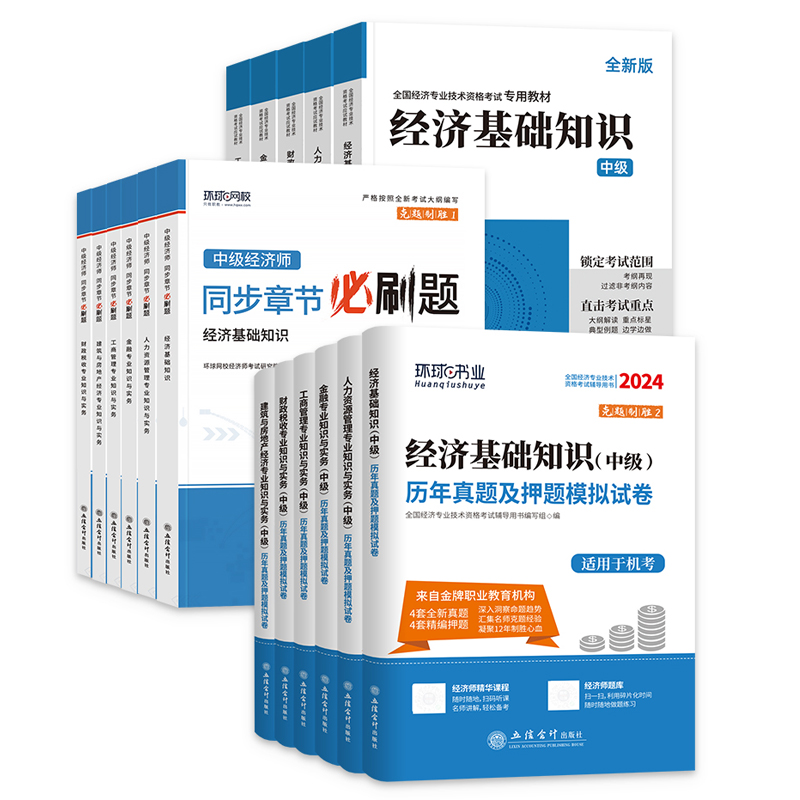 环球网校中级经济师2024年教材历年真题库押题试卷经济基础知识人力资源工商管理金融财税建筑房地产专业知识与实务章节练习题集 - 图3