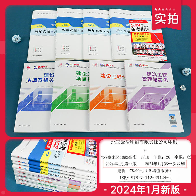 官方新版2024年一建教材建筑全套建工社一级建造师考试用书历年真题房建筑土建市政机电公路水利水电通信铁路工程实务经济管理法规_虎窝淘