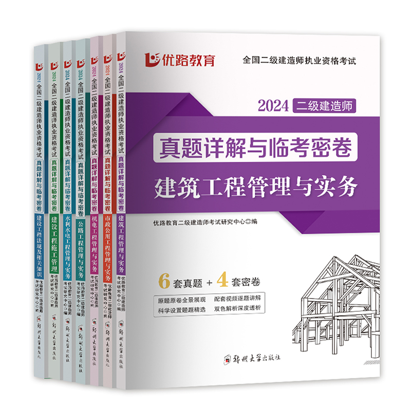 2024年二级建造师历年真题密卷模拟试卷24优路教育二建卷子2023教材习题集练习题建筑市政机电公路水利过包题目试题习题押题刷题库