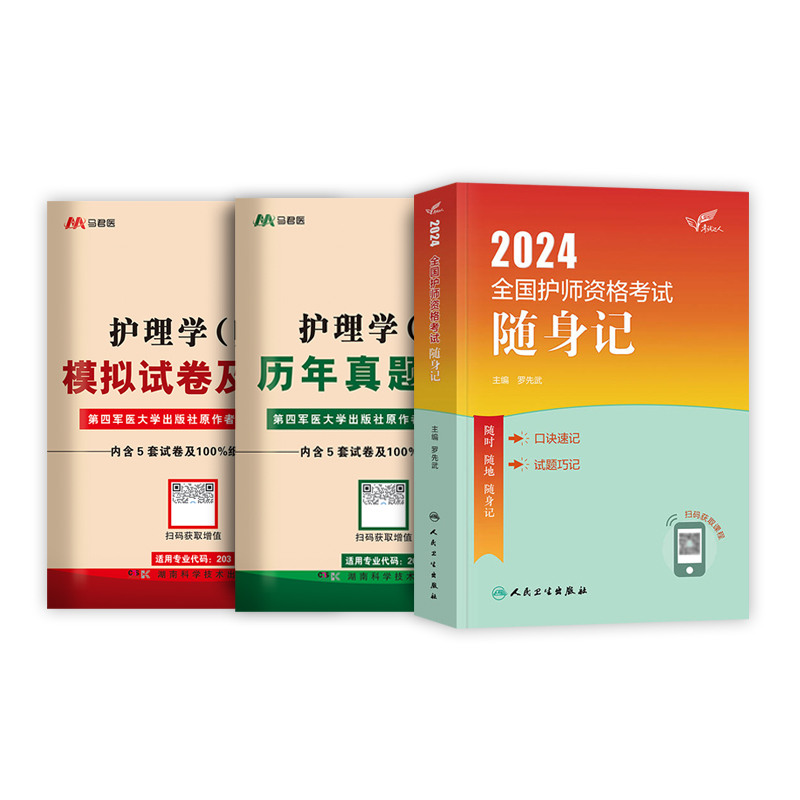 随身记+真题+模拟】备考2025年人卫版初级护师资格考试书随身记历年真题模拟试卷习题集军医版护理学师题库刷题资料包搭轻松过丁震-图0