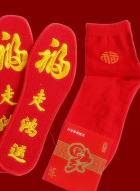 男女新年结婚喜庆红鞋垫