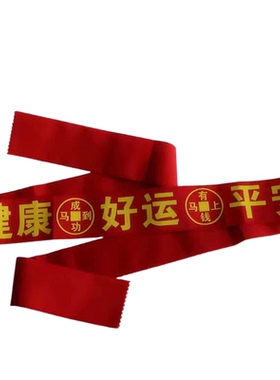 本命年红裤腰带健康平安好运红绳