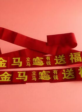 新年本历年送父母长辈红布裤腰带