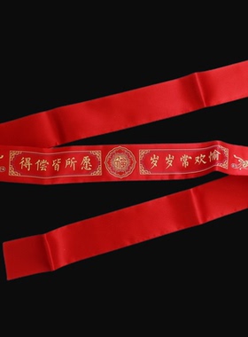 本历年大红腰带祝寿升学红福带