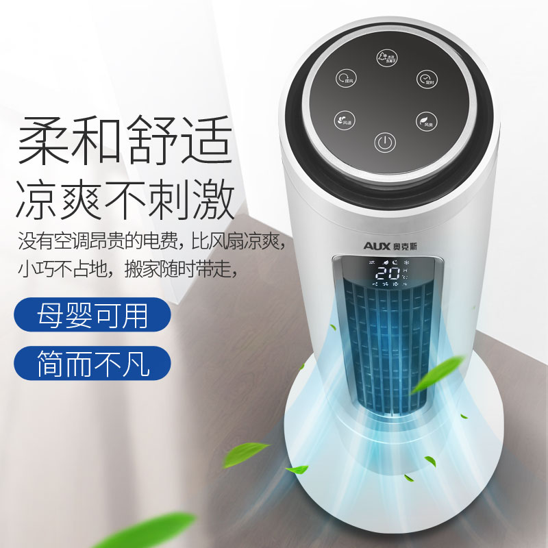 奥克斯空调扇家用制冷器小型新款空调单冷风扇水冷塔式静音冷气机 奥克斯空调扇家用制冷器小型新款空调单冷风扇水冷塔式静音冷气机