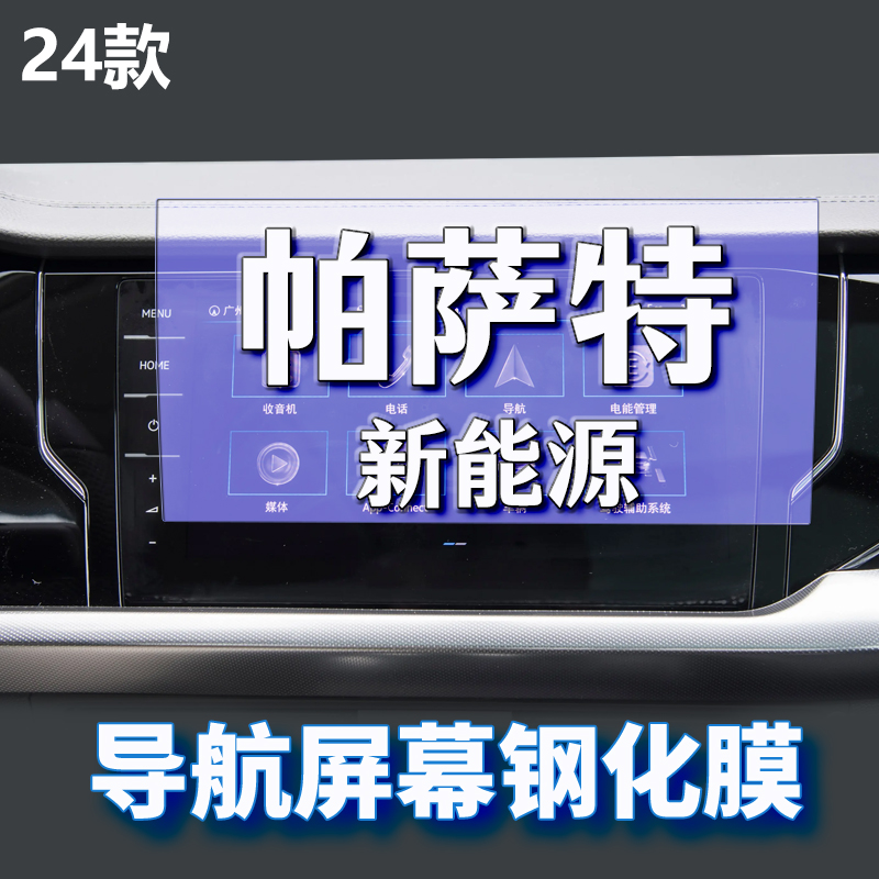 适用24款大众帕萨特新能源导航钢化膜插电混动中控台仪表屏幕贴膜 - 图2