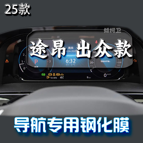 适用25款大众途昂导航钢化膜中控台屏幕仪表车内保护贴膜装饰用品 - 图1