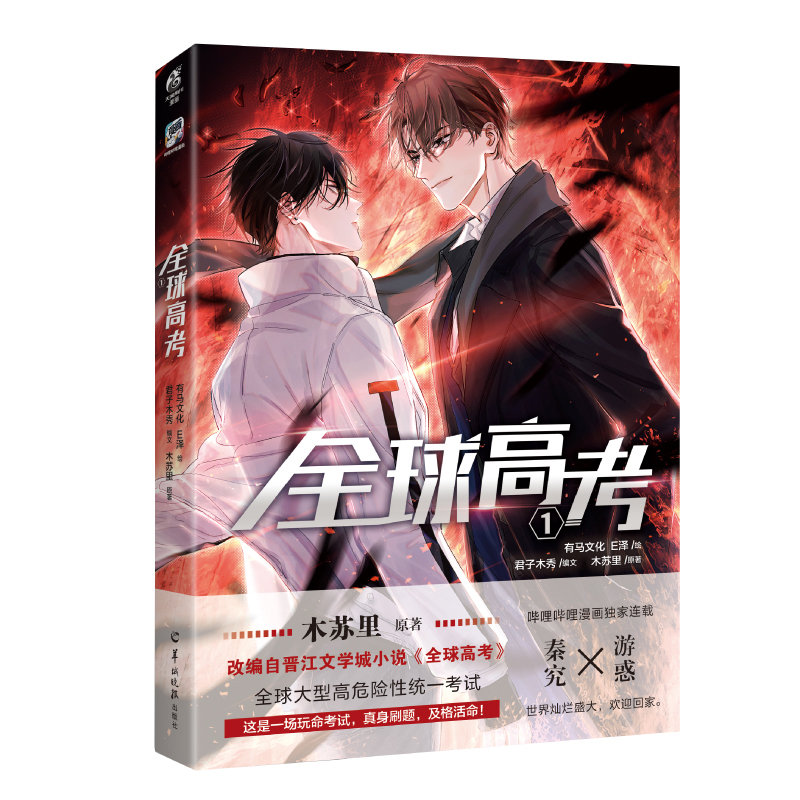 印签版+丰富赠品 全球高考漫画123全套晋江人气作家木苏里原著小说改编实体书单行本盛夏判官某某同作者青春文学实体书天闻角川 - 图3
