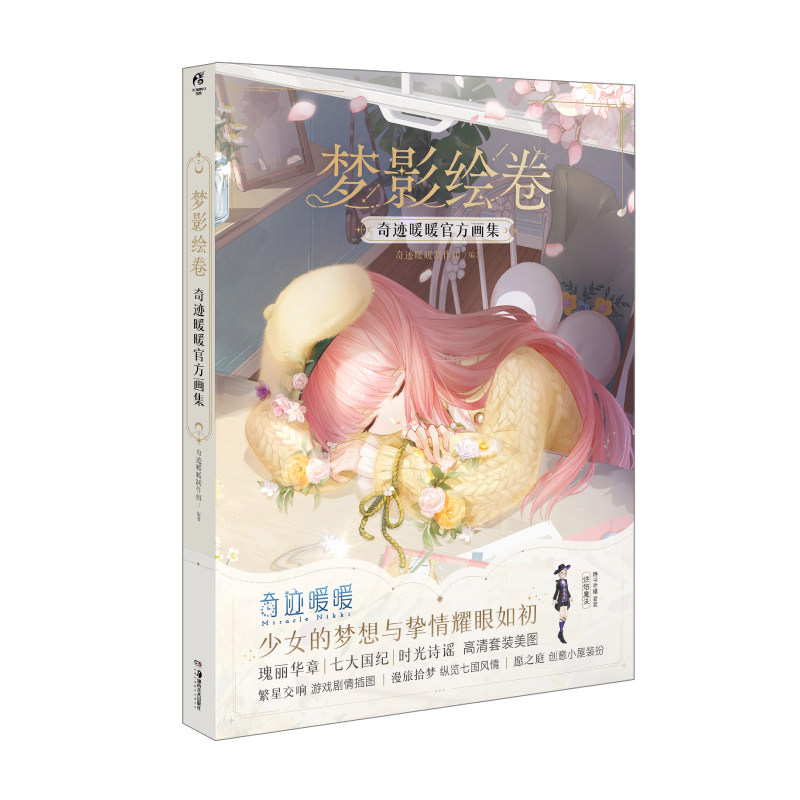 梦影绘卷 : 奇迹暖暖官方画集 现象级换装手游《奇迹暖暖》官方画集 时光流逝 少女的梦想与挚情耀眼如初