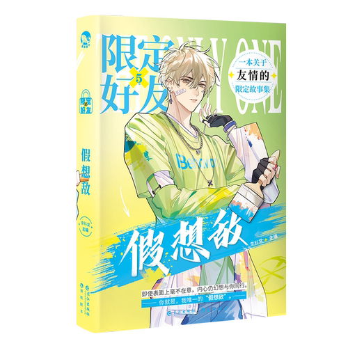 送作者亲签卡+主编亲签明信片 限定好友5 假想敌 限定好友系列第5册 李科棠 主编 伪装学渣伪装好友同类型小说实体书 - 图2
