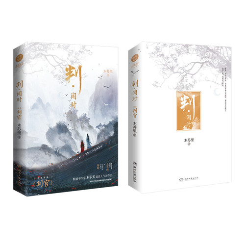 【印签版】判官  判闻时 木苏里著 晋江文学城作家 新增番外青春文学畅销小说书籍 某某 一级律师作者 - 图0
