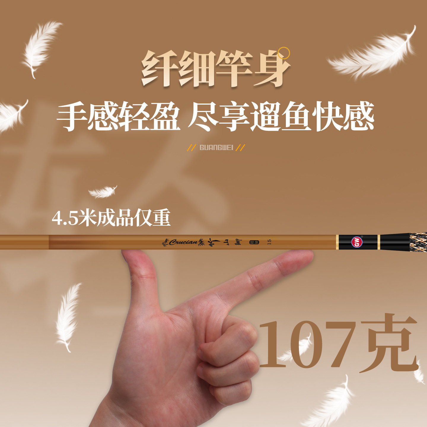 光威 竹山鲫台钓竿超轻鲫鱼竿碳素钓鱼杆长节手竿4.5米5.4米垂钓