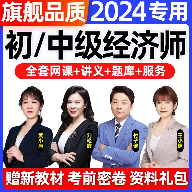 2024年中级经济师网络课程教材网课武小唐刘艳霞环球网校三色笔记人力资源管理师经济基础知识工商管理金融建筑房地产税收知识产权