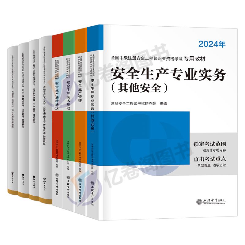 环球网校2024年中级注册安全师工程师教材历年真题试卷注安师全国安全工程师书其他建筑施工化工煤矿生产管理技术基础法律法规官方