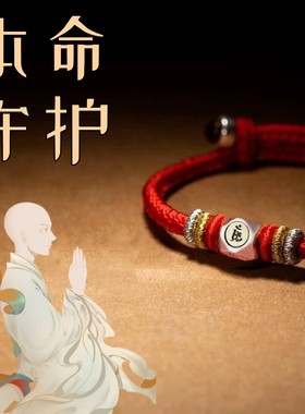 2026本命年守岁红绳十二生肖本命佛护身符守护绳手链儿童成人手绳