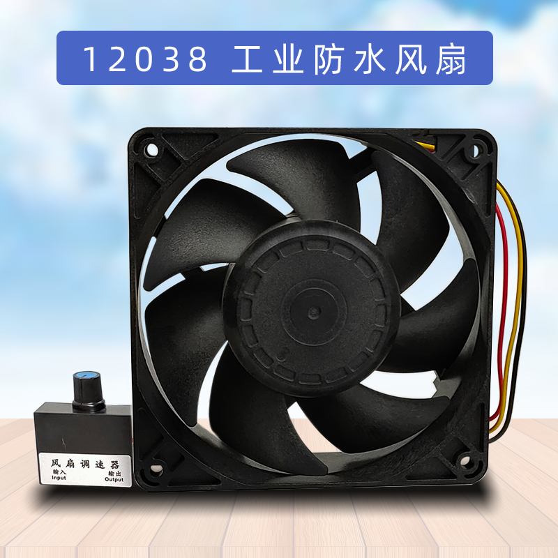 工业加湿器风扇12038 48V 220V防水 两线三线PWM调速器喷雾机配件