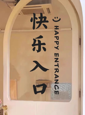 快乐入口网红打卡文案背胶布置店铺玻璃门橱窗户装饰墙贴纸
