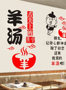 羊肉汤铺玻璃门橱窗装饰贴纸贴图
