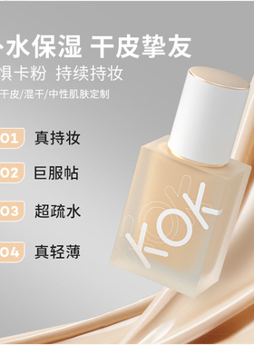 KOK持妆粉底液清爽控油防水防汗滋润服帖持久不脱妆学生油皮不卡