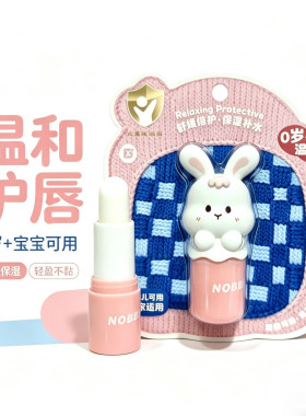 NOBB！儿童舒缓保湿润唇膏