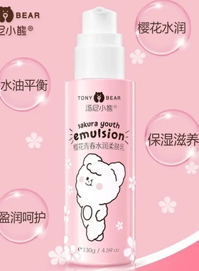 汤尼小熊青少年青春保湿水乳