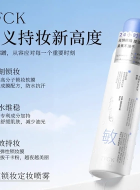 TFCK无痕锁妆定妆喷雾