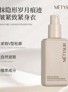 美缇秀紧身衣抗皱紧致持妆粉底