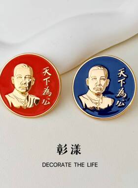 民国纪念徽章孙中山先生诞辰胸章辛亥革命天下为公文化创意装饰品