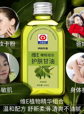 济康堂维生素E橄榄护肤甘油正品全身保湿补水护手霜防裂妆前打底