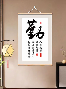 勤奋拼搏书房字画办公室书法挂画