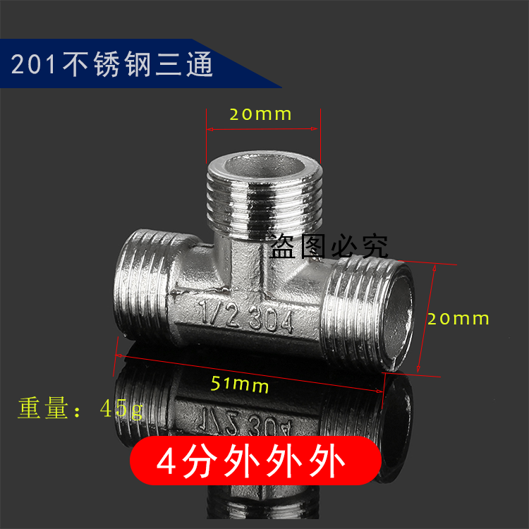 不锈钢三通/不锈钢外丝三通/内内外 外内内三通/4分6分1寸管件