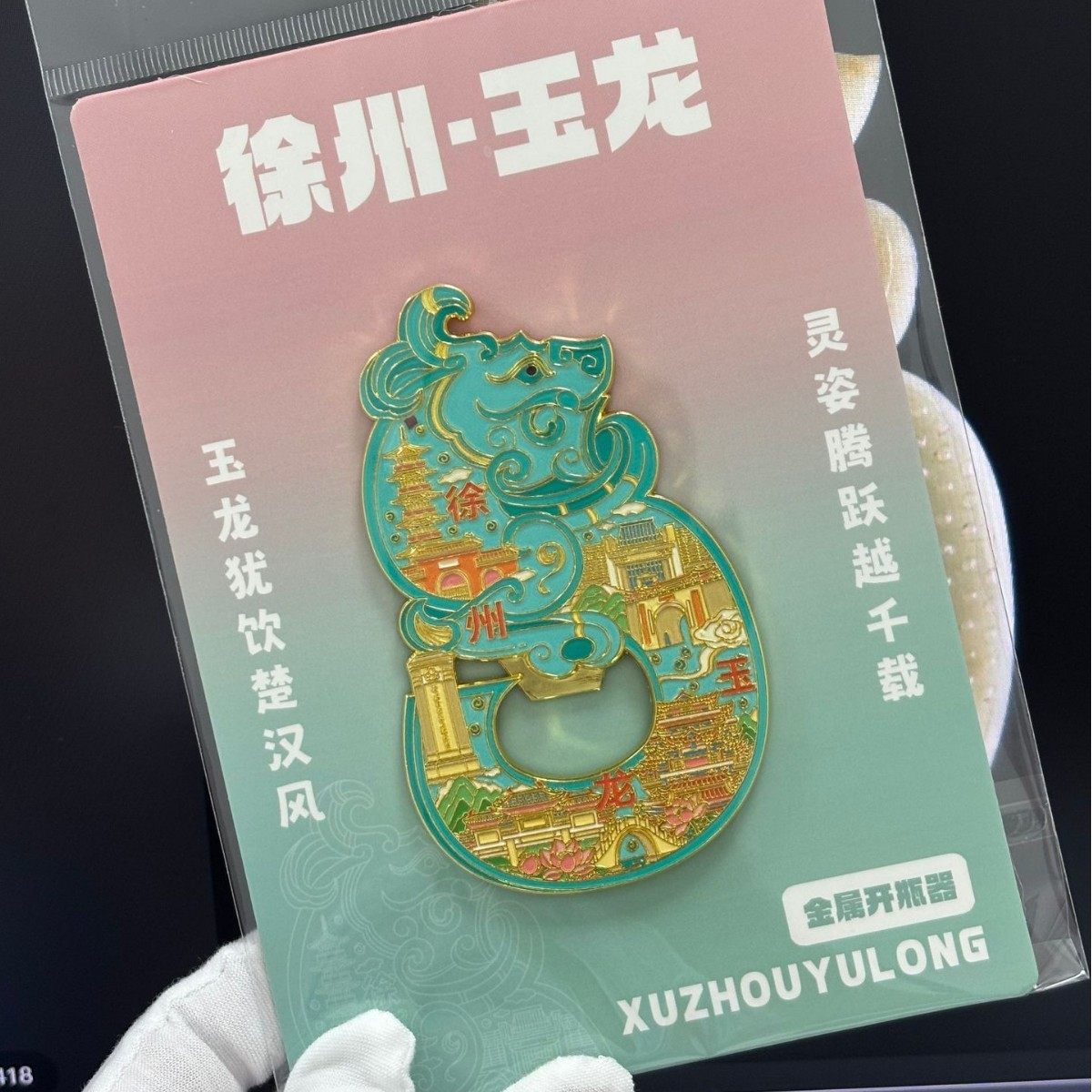 原创徐州文创S型玉龙冰箱贴开瓶器金属磁吸博物馆景点旅游纪念品