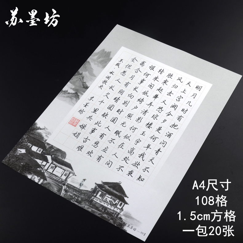 苏墨坊A4套装硬笔书法纸练习作品纸比赛用纸学生钢笔纸T13