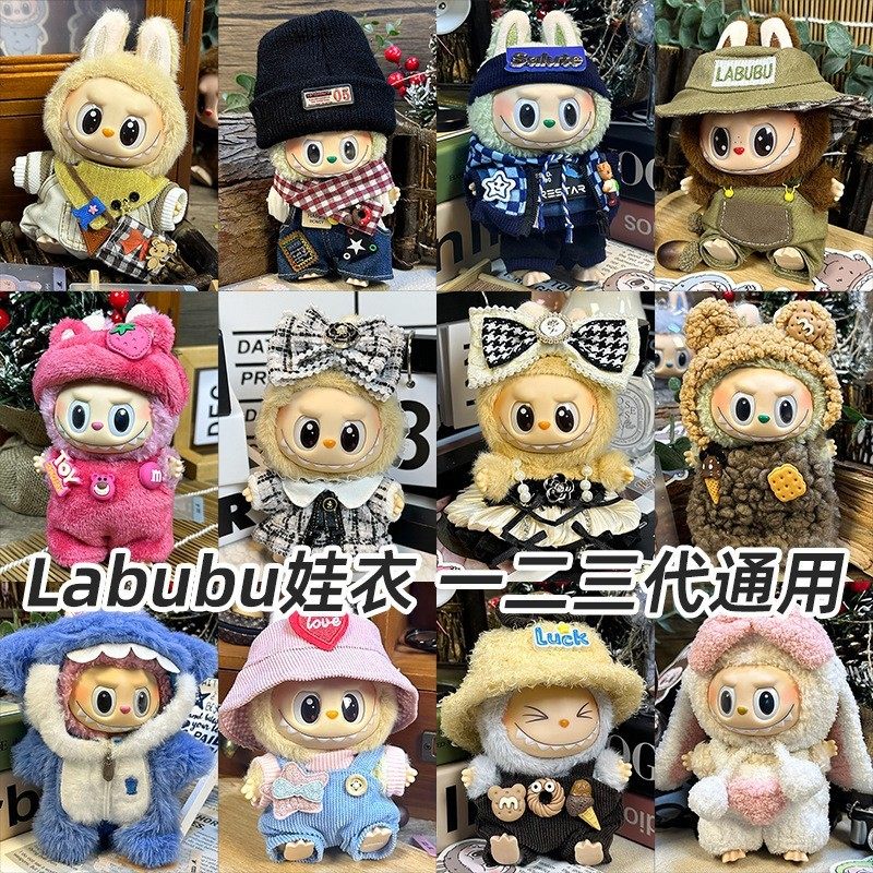 仅衣服适用labubu坐坐派对娃衣一二三代盲盒Labubu娃衣拉布布毛绒,淘宝优惠券,粉丝福利购,淘宝优惠卷