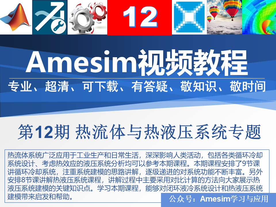 Amesim第12期热流体热液压系统循环冷却系统THYD库视频教程 - 图0