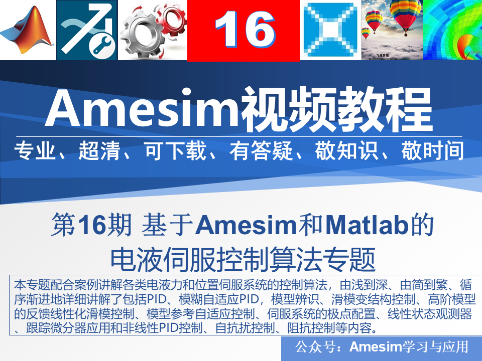 第16期Amesim与Matlab联合仿真机电液一体化液压伺服控制视频教程 - 图0