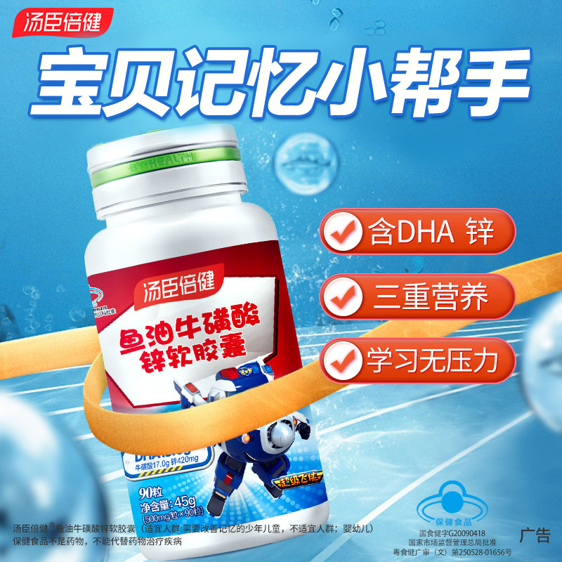 汤臣倍健dha学生增强记忆力儿童鱼油青少年鱼肝油锌软胶囊牛磺酸