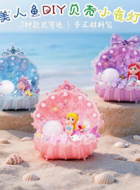 美人鱼贝壳小夜灯DIY材料包玩具
