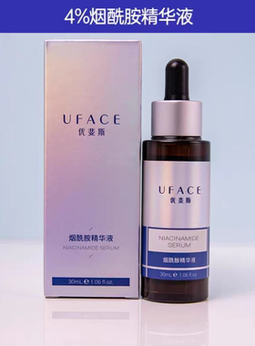 优斐斯烟酰胺精华液30ml