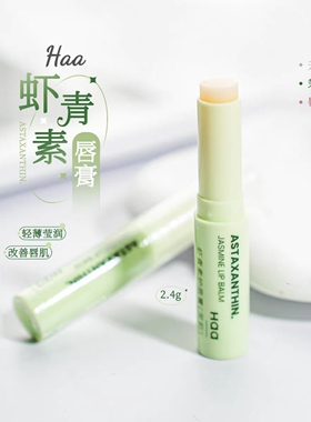 Haa虾青素柔润护唇膏保湿滋润