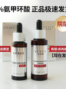 优斐斯氨甲环酸精华液传明酸